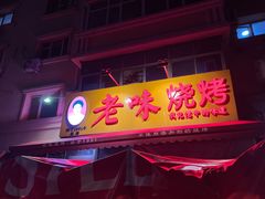 -老味烧烤(总店)