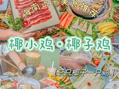 -椰小鸡·琼州糟粕醋(美兰缤纷城店)