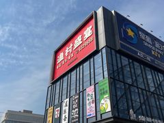 -渔村盛宴(航空新城店)