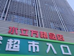 -德龙平价生活超市