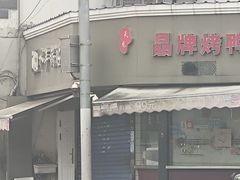 -晶牌烤鸭(延吉东路557弄小区店)