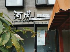 门面-河风の幸会精致料理