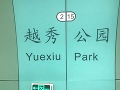 -越秀公园(地铁站)