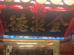 -全聚德(上海首店浦东店)