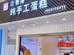 -老香港蛋糕(梓桐苑店)