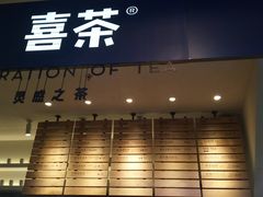 门面-喜茶(上海正大广场店)