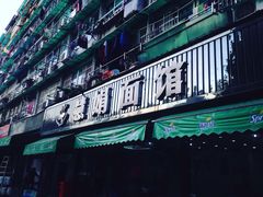 -慧娟面馆·餐厅(望江路店)