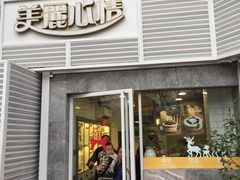 门面-美丽心情蛋糕(江苏路店)