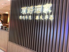 门面-頂好酒家·经典粤菜(海信广场店)