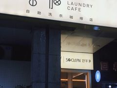 门面-XI·LaundryCafe 喜咖自助洗衣咖啡店