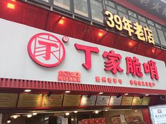-丁家脆哨(民生路店)