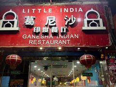 -葛尼沙印度餐厅 (镇明路店)