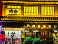 -炉胜·炉端烧·居酒屋