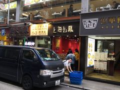 -上海么凤(赫德道店)