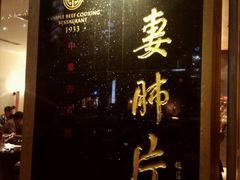-夫妻肺片·中华老字号·正宗川菜(春熙路店)