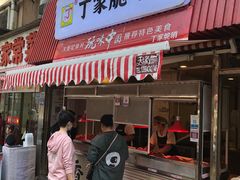 门面-丁家脆哨(民生路店)