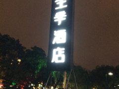 -全季酒店（苏州观前街平江路店）(原临顿路地铁站店)