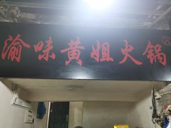 -渝味黄姐火锅(黄泥村店)