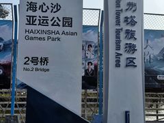 -海心沙亚运公园