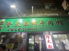 -西塔隆太白烤牛肉馆(图们路店)