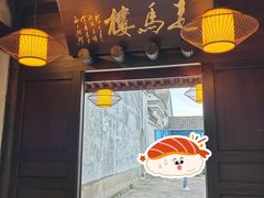 门面-走马楼饭庄(慈城古县城店)