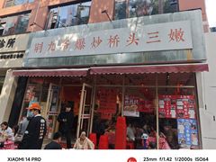 -荆九爷爆炒桥头三嫩(夫子庙店)