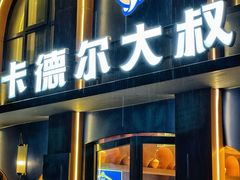 -清真·卡德尔大叔新疆主题餐厅(龙汇路店)