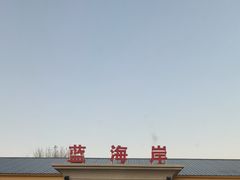 -蓝海岸温泉洗浴