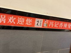 -冯记香辣兔火锅(茶店子总店)