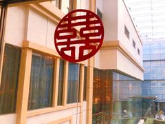 -青岛香格里拉·香宫中餐厅