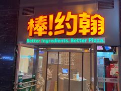 -棒约翰比萨意面(马家堡西路店)