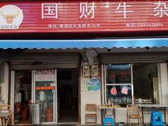 -国财牛杂(镇海店)