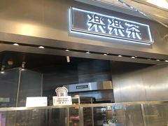 门面-LELECHA乐乐茶(美罗城店)