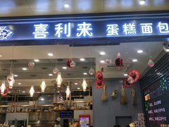 门面-喜利来蛋糕(景子街店)