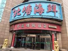 -北塘海鲜·天津菜(大光明桥旗舰店)