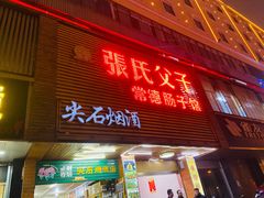 门面-张氏父子常德肠子馆(红星总店)