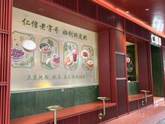 -仁信老铺甜品(北京路店)