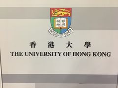 -香港大学