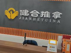 -健合堂中医养生·经络调理(天通苑旗舰店)