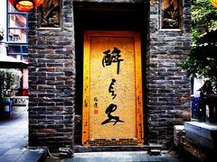 门面-醉长安(南门总店)