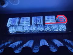 门面-黑豚黨韩国烤肉料理(悦然时光店)