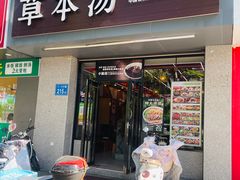-草本汤(茶亭店)