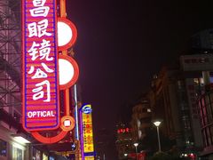 -茂昌眼镜(南京东路店)