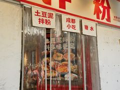 -池嬢拌粉(上海首店)