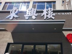 -东兴楼饭庄(六里桥店)