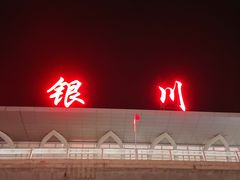 -银川河东国际机场