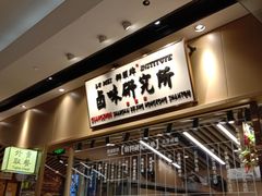 -狮头牌卤味研究所·卤味饭(花城汇南区店)