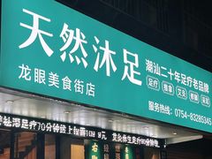 -天然沐足·推背采耳·敷姜艾灸(龙眼美食街店)