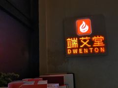 -端艾堂·SPA·艾灸(棕榈泉013店)