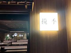 -揽季锅物会.福建黄鱼.海鲜姿造(五四路店)